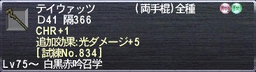 テイウァッツ Ｄ41 隔366 CHR+1 追加効果:光ダメージ+5 [試練No.834]