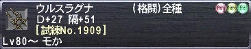ウルスラグナ Ｄ+27 隔51 [試練No.1909]