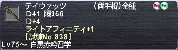 テイウァッツ Ｄ41 隔366 Ｄ+4 ライトアフニティ+1 [試練No.838]