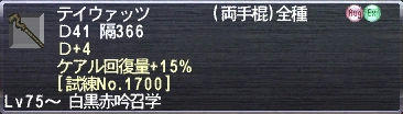 テイウァッツ Ｄ41 隔366 Ｄ+4 ケアル回復量+15% [試練No.1700]