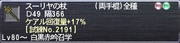 スーリヤの杖 Ｄ49 隔366 ケアル回復量+17% [試練No.2191]