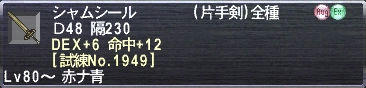 シャムシール DEX+6 命中+12 [試練No.1949]