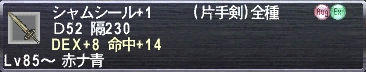 シャムシール DEX+8 命中+14