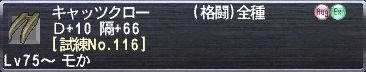 キャッツクロー Ｄ+10 隔+66 [試練No.116]