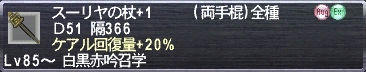 スーリヤの杖+1 D51 隔366 ケアル回復量+20%