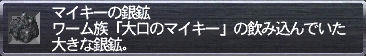 マイキーの銀鉱