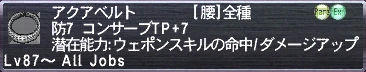 アクアベルト