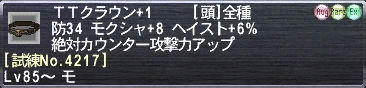 ＴＴクラウン+1 [試練No.4217]