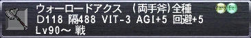 ウォーロードアクス