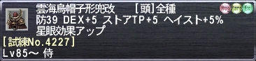 雲海烏帽子形兜改 [試練No.4227]