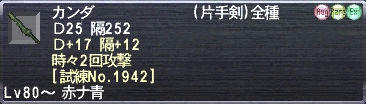 カンダ Ｄ25 隔252 Ｄ+17 隔+12 時々2回攻撃 [試練No.1942]