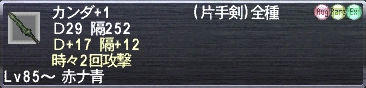カンダ+1 Ｄ29 隔252 Ｄ+17 隔+12 時々2回攻撃