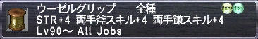 ウーゼルグリップ
