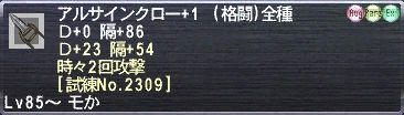 アルサインクロー+1 Ｄ+0 隔+86 Ｄ+23 隔+54 時々2回攻撃 [試練No.2309]