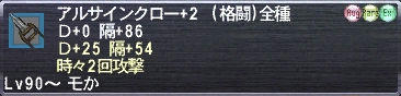 アルサインクロー+2 Ｄ+0 隔+86 Ｄ+25 隔+54 時々2回攻撃