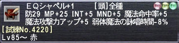 ＥＱシャペル+1 [試練No.4220]