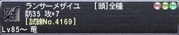 ランサーメザイユ [試練No.4169]