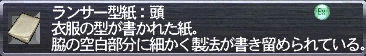 ランサー型紙：頭