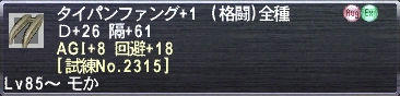 タイパンファング+1 Ｄ+26 隔+61 AGI+8 回避+18 [試練No.2315]