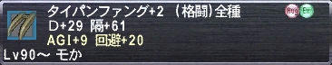 タイパンファング+2 Ｄ+29 隔+61 AGI+9 回避+20