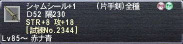 シャムシール+1 Ｄ52 隔230 STR+8 攻+18 [試練No.2344]