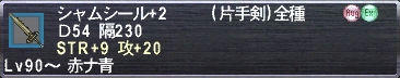 シャムシール+2 Ｄ54 隔230 STR+9 攻+20
