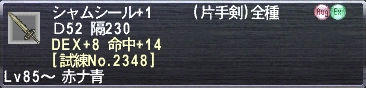 シャムシール+1 Ｄ52 隔230 DEX+8 命中+14 [試練No.2348]