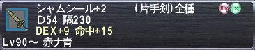 シャムシール+2 Ｄ54 隔230 DEX+9 命中+15