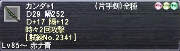 カンダ+1 Ｄ29 隔252 Ｄ+17 隔+12 時々2回攻撃 [試練No.2341]