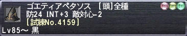 ゴエティアペタソス [試練No.4159]