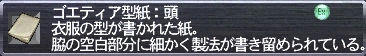 ゴエティア型紙：頭