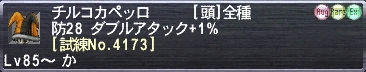 チルコカペッロ [試練No.4173]