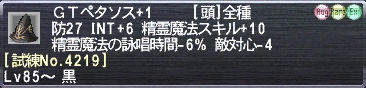 ＧＴペタソス+1 [試練No.4219]
