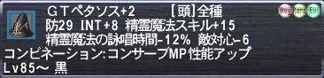 ＧＴペタソス+2
