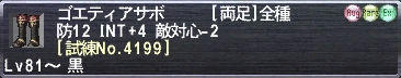 ゴエティアサボ [試練No.4199]