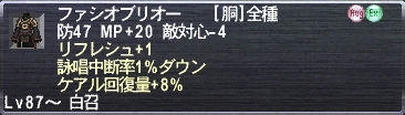 ファシオブリオー リフレシュ+1 詠唱中断率1%ダウン ケアル回復量+8%