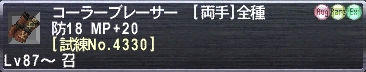 コーラーブレーサー [試練No.4330]