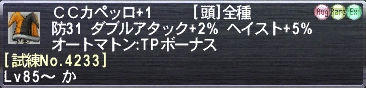 ＣＣカペッロ+1 [試練No.4233]