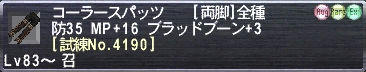 コーラースパッツ [試練No.4190]