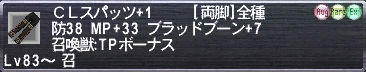 ＣＬスパッツ+1