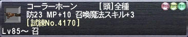 コーラーホーン [試練No.4170]