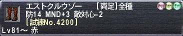 エストクルウゾー [試練No.4200]