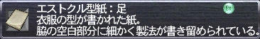エストクル型紙：足