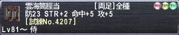 雲海筒脛当 [試練No.4207]