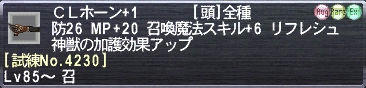 ＣＬホーン+1 [試練No.4230]