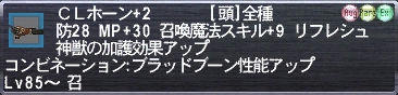 ＣＬホーン+2