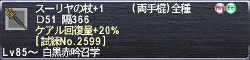 スーリヤの杖+1 ケアル回復量+20% [試練No.2599]