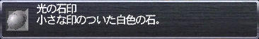 光の石印