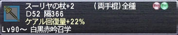 スーリヤの杖+2 ケアル回復量+22%