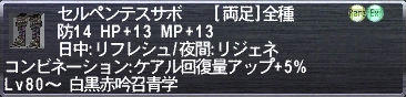 セルペンテスサボ
